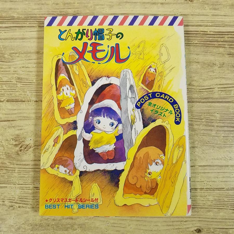 ポストカード[とんがり帽子のメモル ポスト・カード・ブック（1984年12