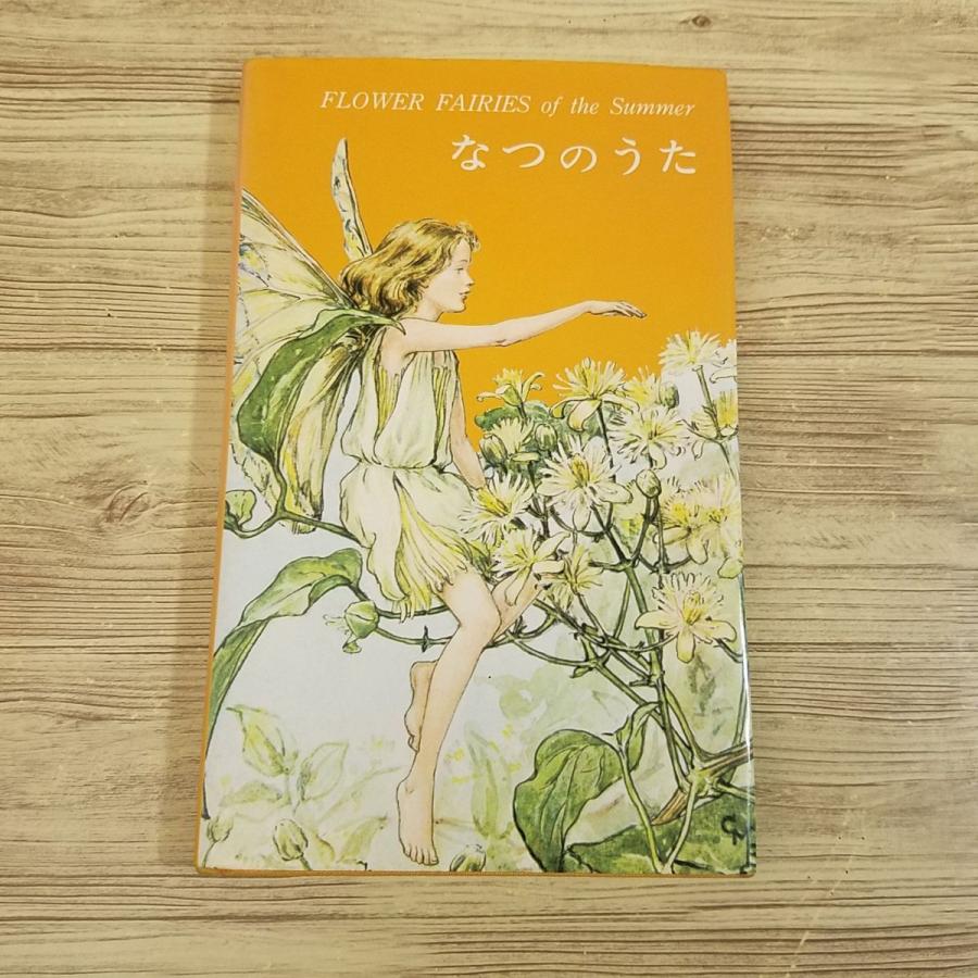 画集[シシリー・メアリー・バーカー FLOWER FAIRIES of the Summer な