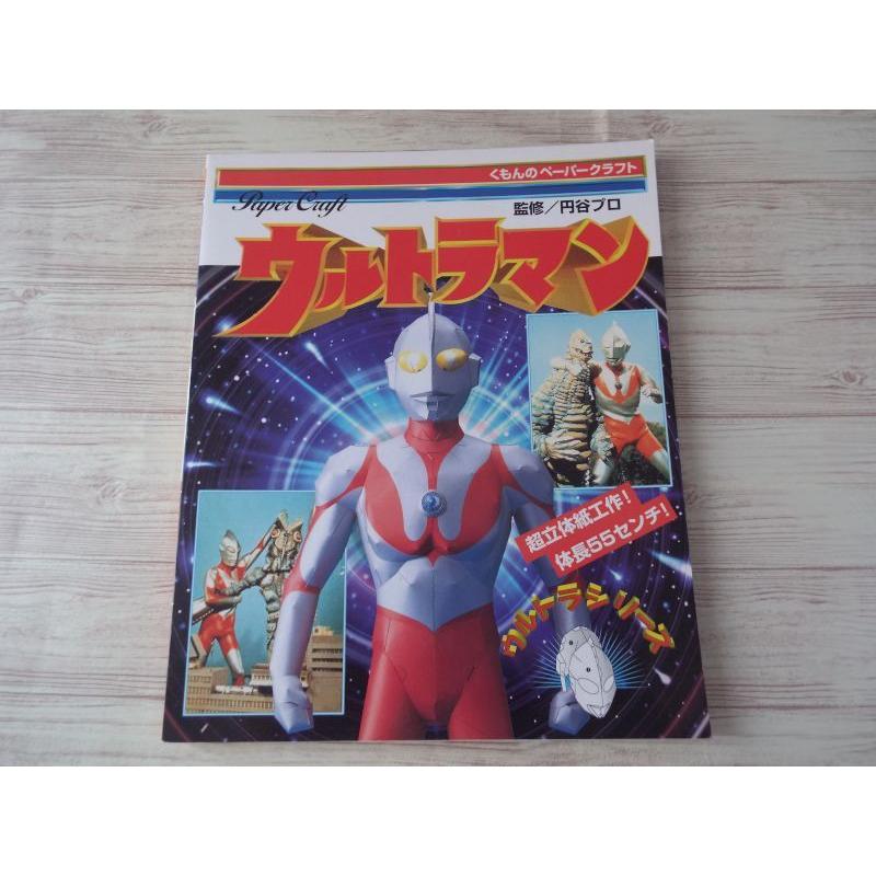 紙工作[ウルトラシリーズ ウルトラマン] くもんのペーパークラフト