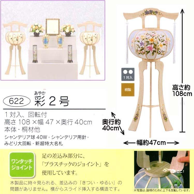 爆買 盆提灯 灯篭 彩(あやか) 2号 一対 622 回転付 木製(桐)高さ108cm