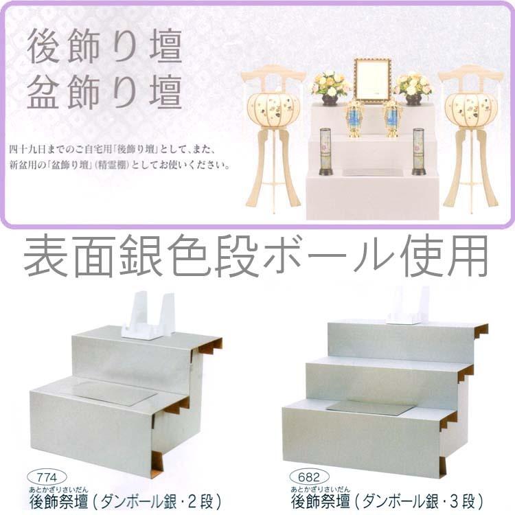 爆買 後飾祭壇(ダンボール銀 3段)682 写真立付 新盆 盆飾り祭壇 四十九