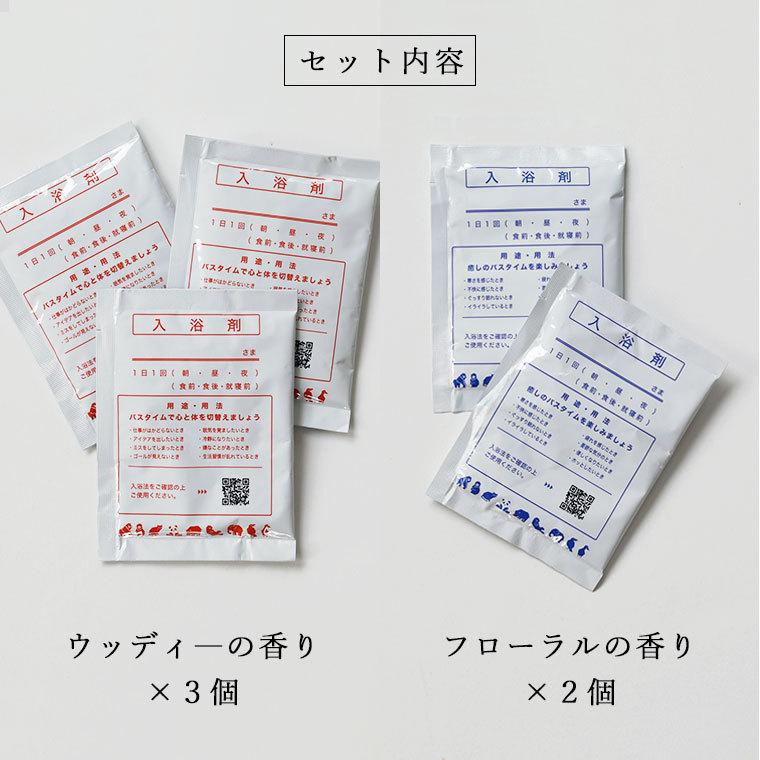 入浴剤 プレゼント セット 「おうち温泉気分入浴剤」5個セット