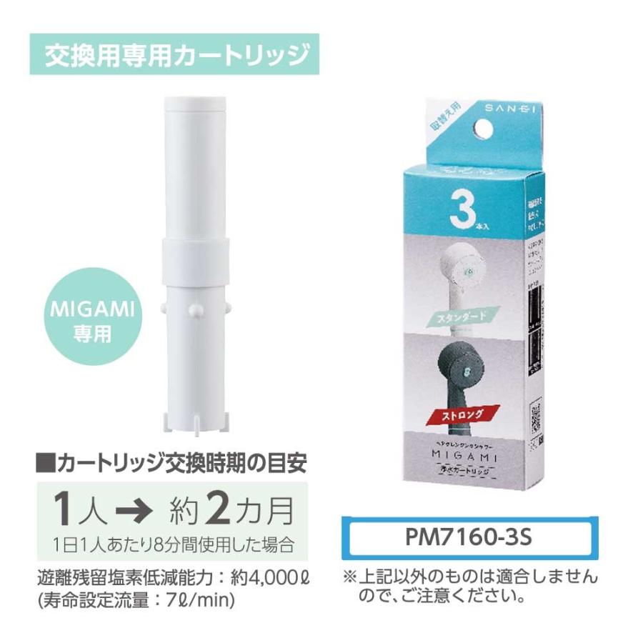 シャワーヘッド「MIGAMI」MIGAMI専用浄水シャワー交換用カートリッジ