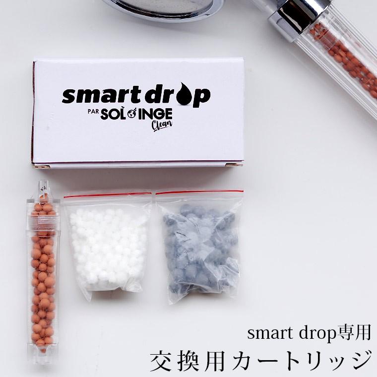 シャワーヘッド／Smart_Drop（スマートドロップ）用交換用カートリッジ