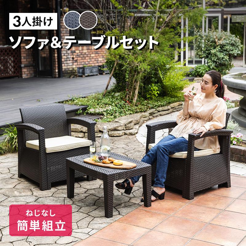 MINT ガーデンソファ ラタン調 ガーデン テーブル セット 3点セット