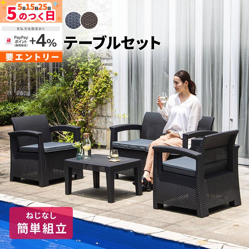 MINT ガーデンソファ ラタン調 テーブル セット 4点セット 外用