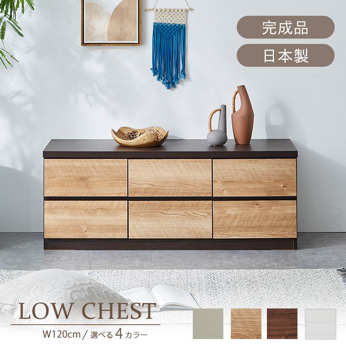チェスト 木製 北欧 日本製 完成品 ローチェスト 2段 120 タンス 収納