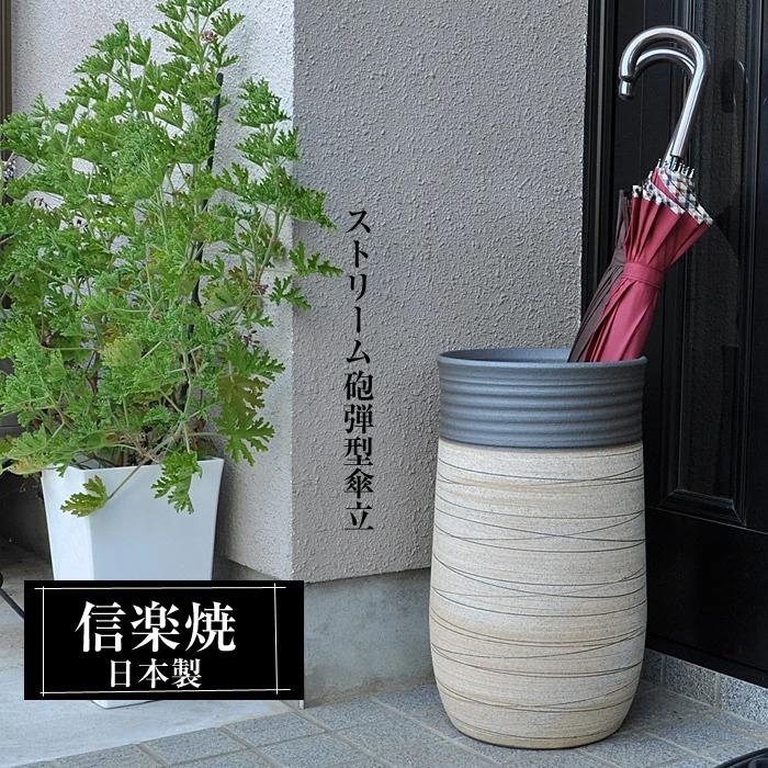 信楽焼 傘立て 陶器 日本製 おしゃれ 和 和風 モダン 倒れにくい 錆び