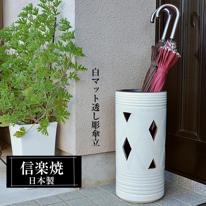 信楽焼 傘立て 陶器 日本製 白 ホワイト おしゃれ 和 和風 モダン