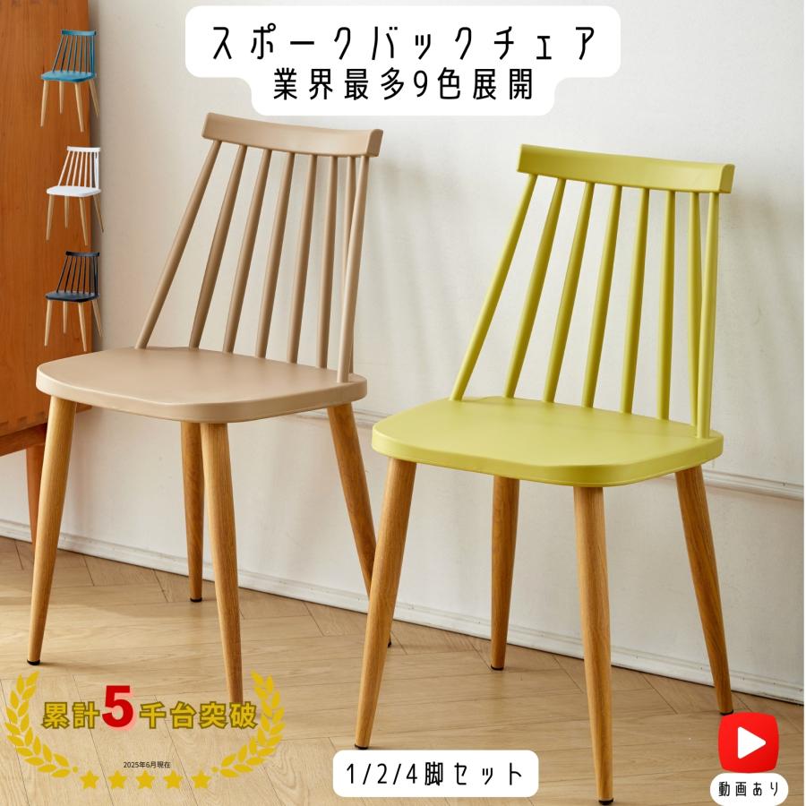 スポークバックチェア 業界最多9色展開 ダイニングチェア 北欧風チェア