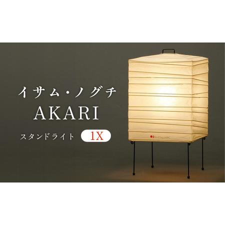 ふるさと納税 照明 イサム・ノグチ スタンドライト AKARI 1X [ANAC010