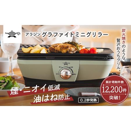 ふるさと納税 アラジン グラファイト ミニグリラー グリーン 緑