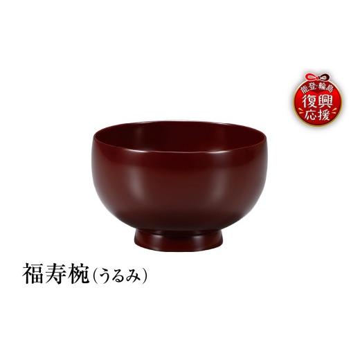 ふるさと納税 陶磁器・漆器・ガラス 石川県 輪島市 輪島塗 福寿椀