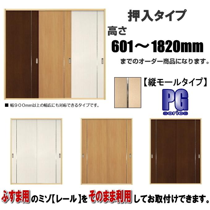 DOA 洋室建具 押入れタテモールタイプ 高さ：601〜1820mm×DW910mm