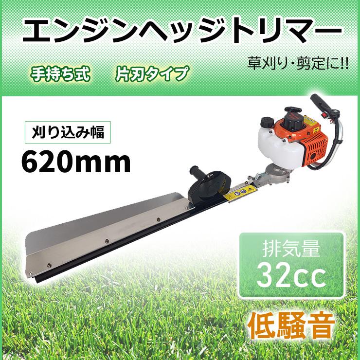 ヘッジトリマー エンジン 片刃 620mm 32cc 手持ち バリカン 剪定 庭木