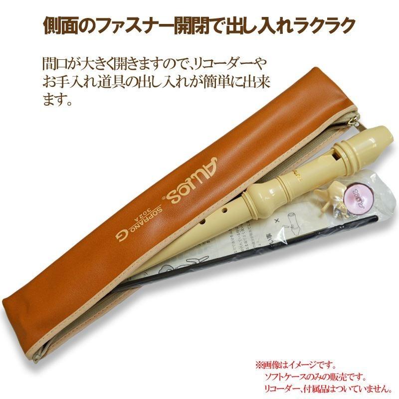 リコーダー ソプラノリコーダーケース 302B用ケース AULOS アウロス