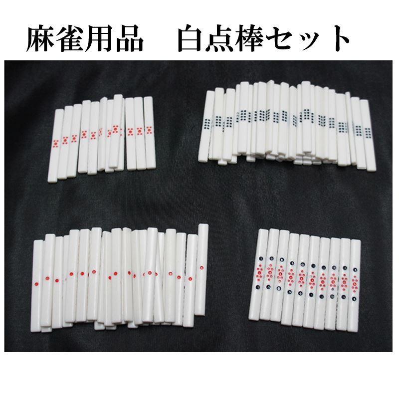 22日までポイントUP】麻雀用品 点棒セット（白） 麻雀用点棒一式
