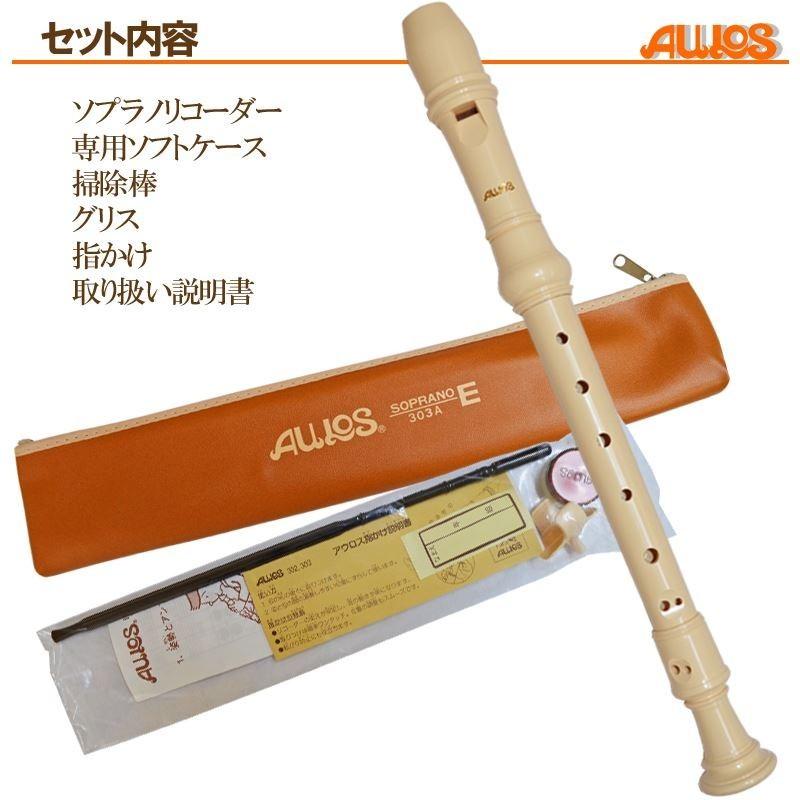 リコーダー ソプラノリコーダー 303B(303A(E)) バロック式 AULOS