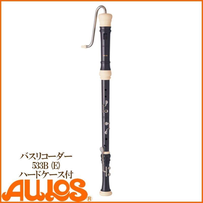 リコーダー バスリコーダー 533B (E) ハードケース付 バロック式 AULOS