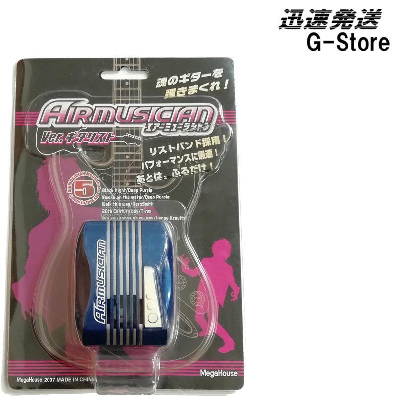 23時間以内発送】エアーギター AIRMUSICIAN Ver.ギタリスト エアー