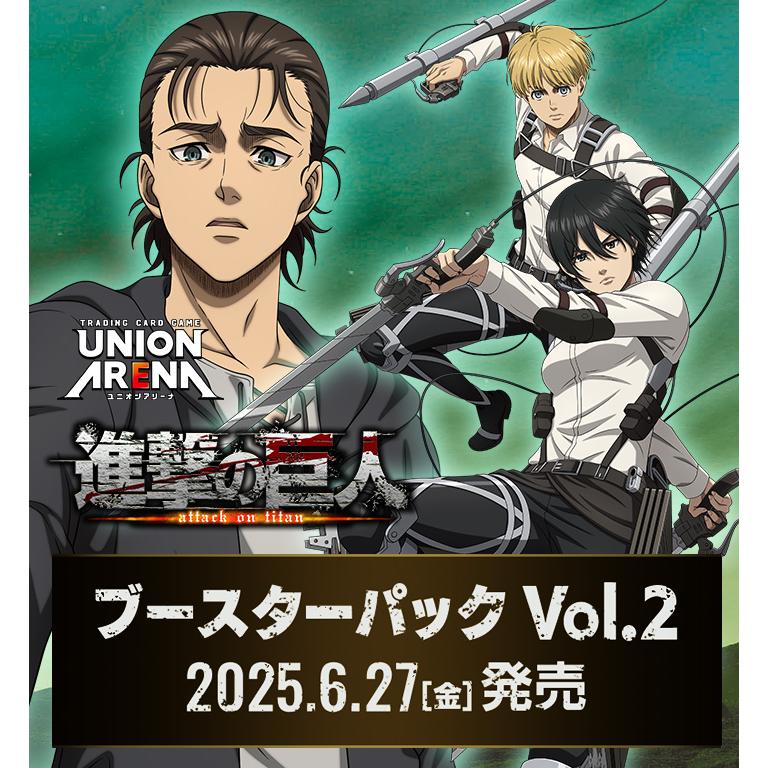 BANDAI（バンダイ） UNION ARENA ブースターパック 進撃の巨人 Vol.2