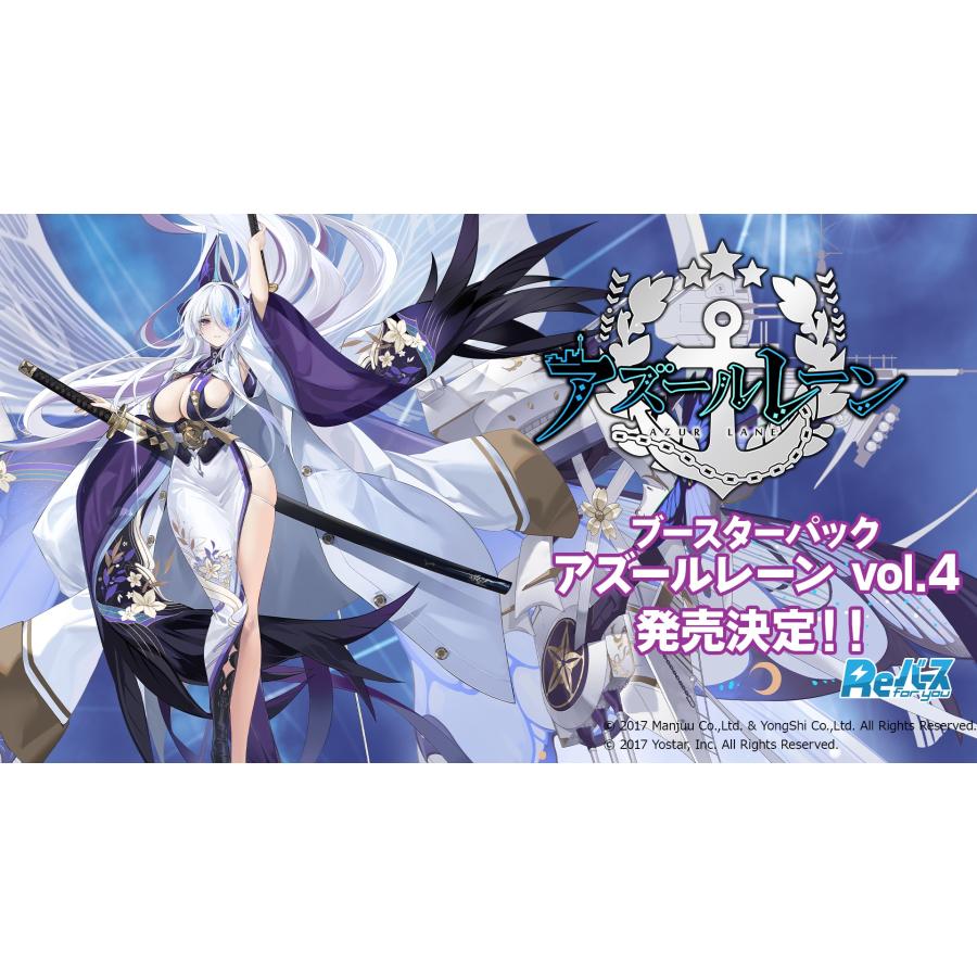 ブシロード Reバース for you ブースターパック アズールレーン vol.4