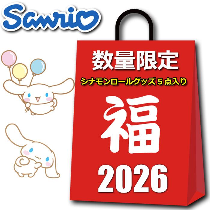sanrio（サンリオ） シナモロール グッズ 2026 福袋 レディース キッズ