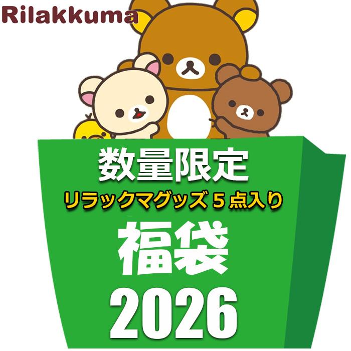 San-X（サンエックス） リラックマ グッズ 2026 福袋 レディース