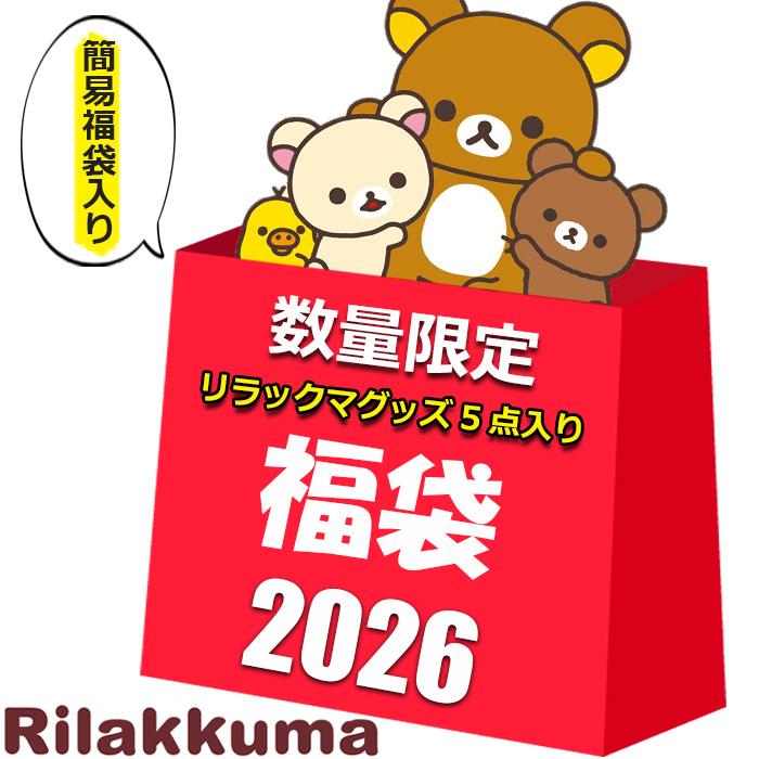 San-X（サンエックス） 簡易福袋入り リラックマ グッズ 2026 福袋