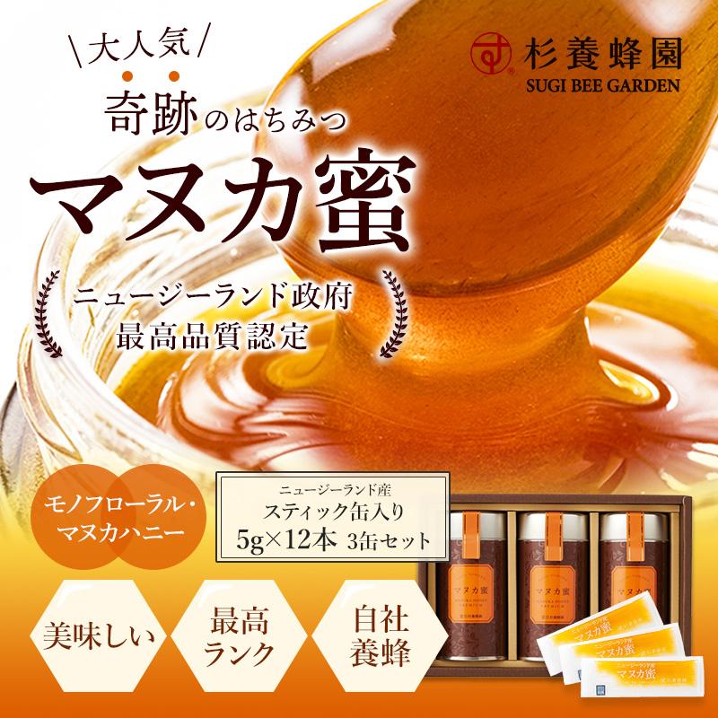 マヌカ蜜3本ギフトセット(ニュージーランド産マヌカ蜜スティック)WM32