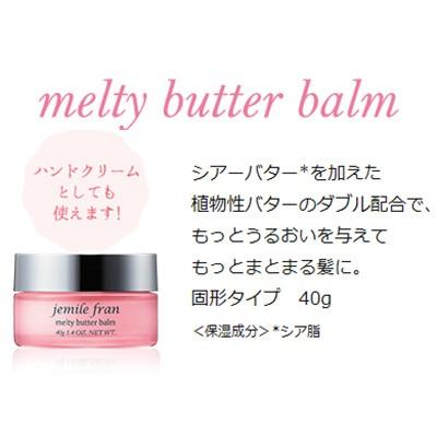 ミルボン ジェミールフラン メルティバター バーム 40g （固形タイプ