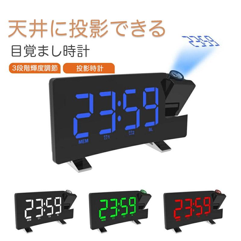 目覚まし時計 LEDデジタル投影時計 投影 プロジェクター 時計