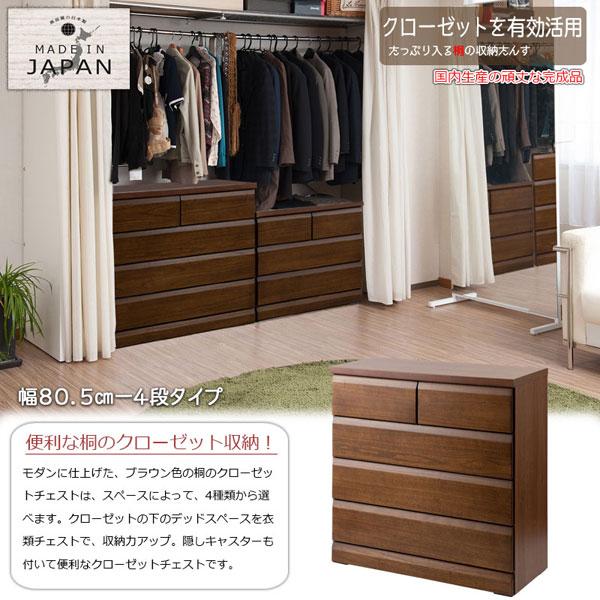 クローゼットチェスト ダークブラウン 幅80.5cm 4段 収納家具 日本製