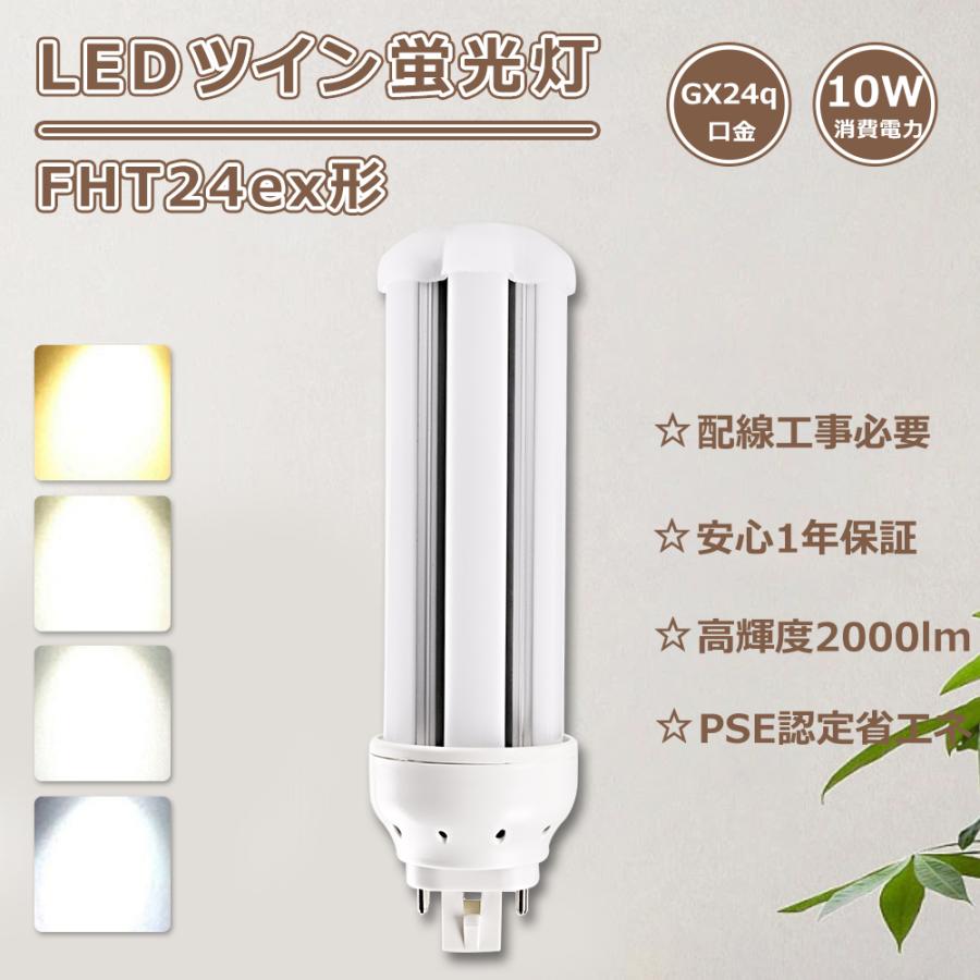 FHT24EX-N ツイン蛍光灯LED化 FHT24EX-L LED コンパクト蛍光灯 24W