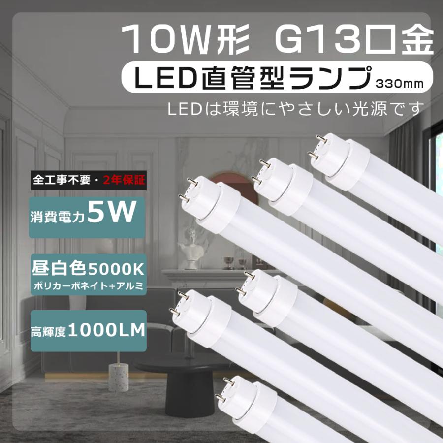 led蛍光灯 10w形 直管 昼白色 LED直管蛍光灯 10w型 33cm 直管ledランプ