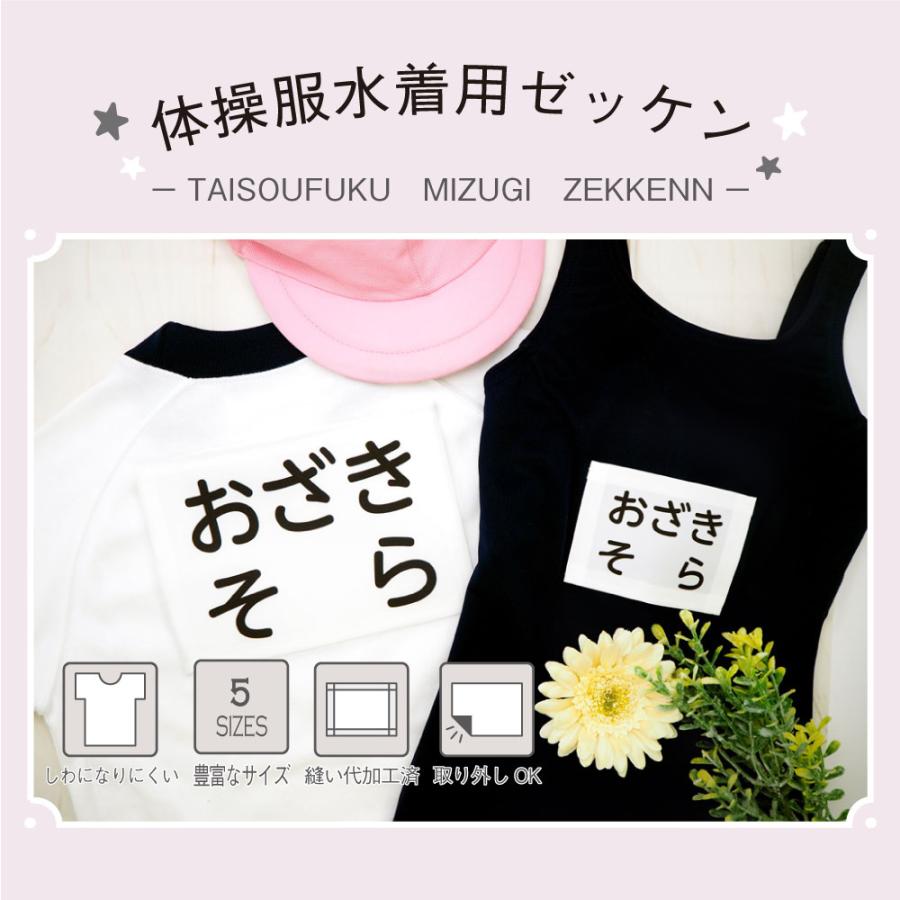 体操服水着用ゼッケン 入学 入園 縫い代加工済！サイズは全部で5種類