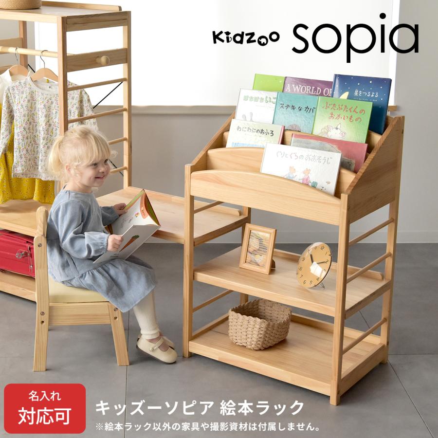爆買 名入れサービスあり Kidzoo(キッズーシリーズ)ソピア絵本ラック