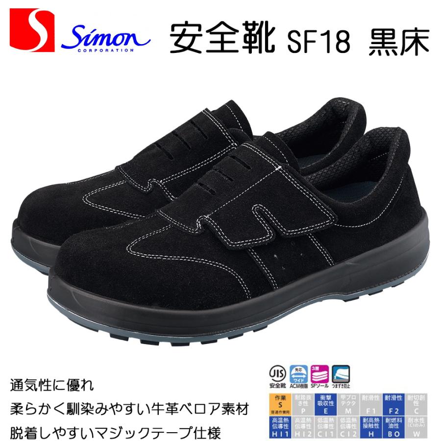 シモン 安全靴 SF18 黒床 軽量 耐滑 耐熱 耐油 SIMON : バンブーロード