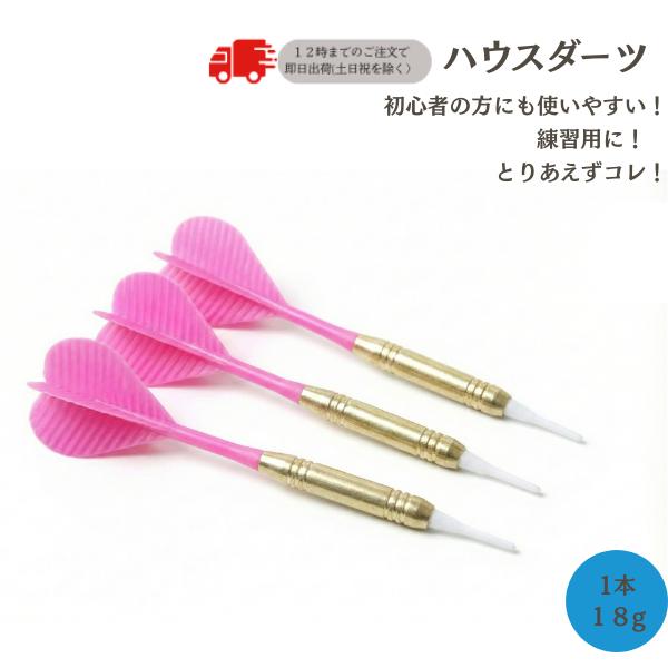 ダーツ矢 ソフトチップ ハウスダーツ3本セット PRO DARTS仕様 ピンク