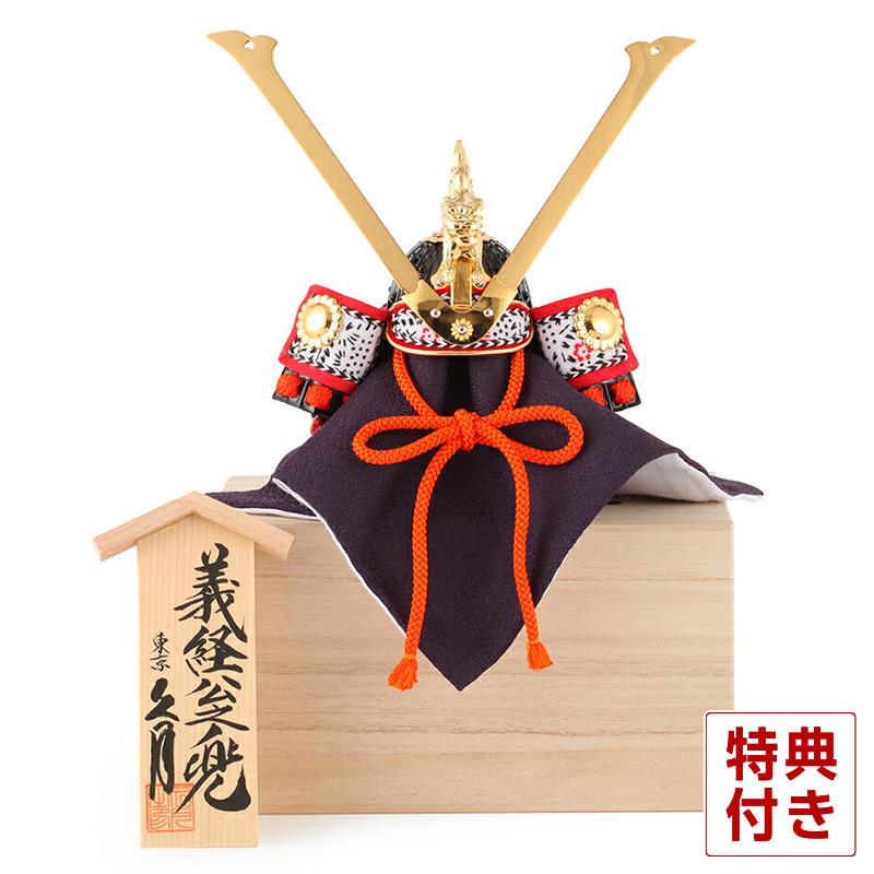 久月 五月人形 源義経 兜飾り 兜単品 名将兜 義経公之兜 8号 桐箱入