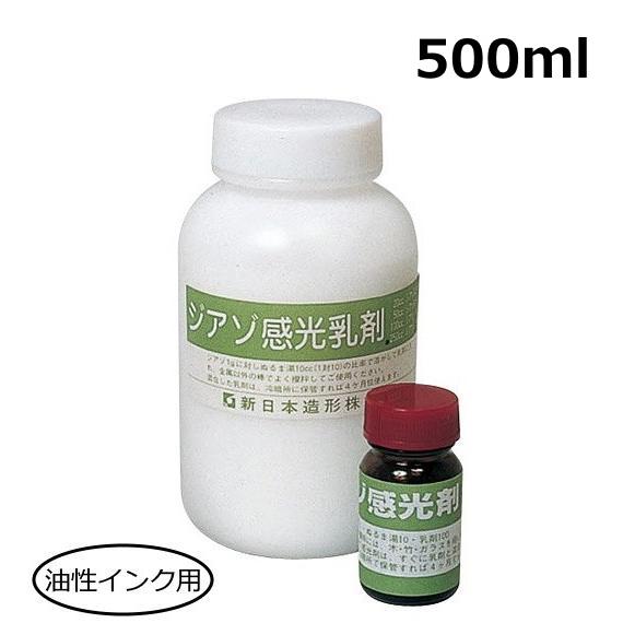 ジアゾ感光乳剤 500ml 油性インク用 感光スクリーン シルクスクリーン