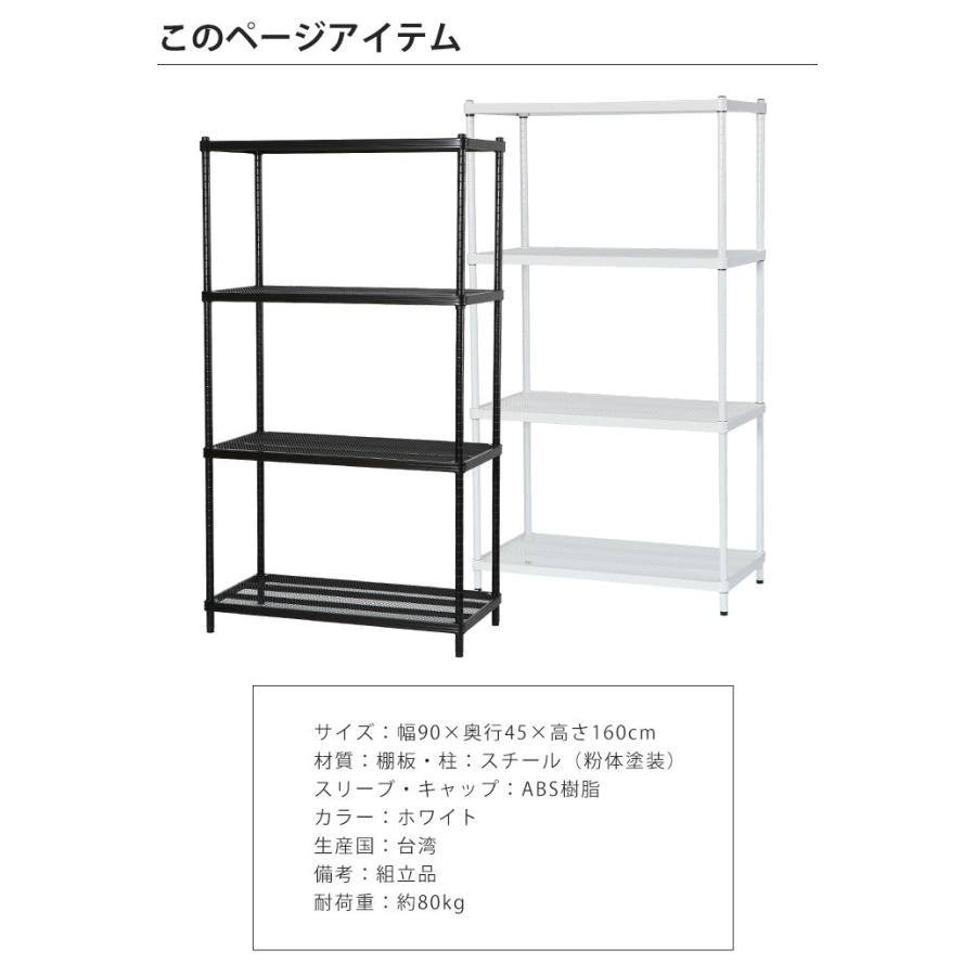スチールラック メタルラック 幅90 奥行45 高さ160 4段 棚板4枚 メタル