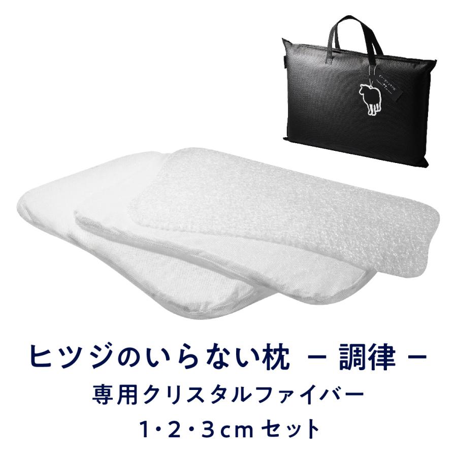 ヒツジのいらない枕 調律 専用 クリスタルファイバー1cm2cm3cmセット