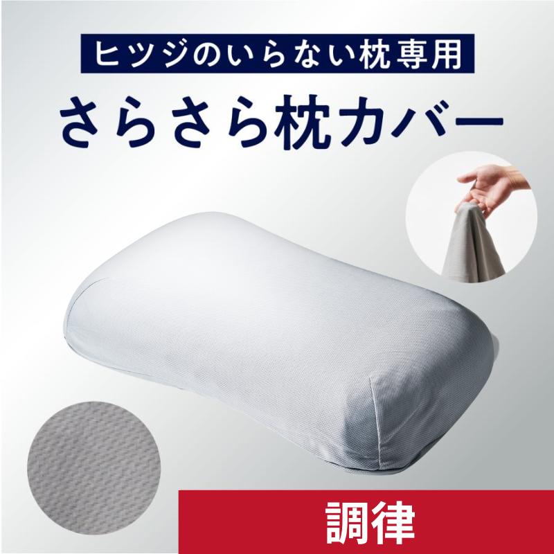 ヒツジのいらない枕 調律 専用さらさら枕カバー グレー ポリエステル