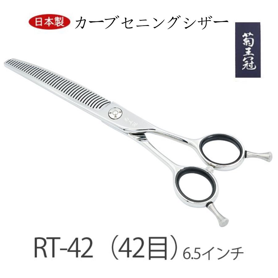 菊王冠 RT-42 日本製 カーブセニングシザー 仕上鋏 荒刈り 理美容師