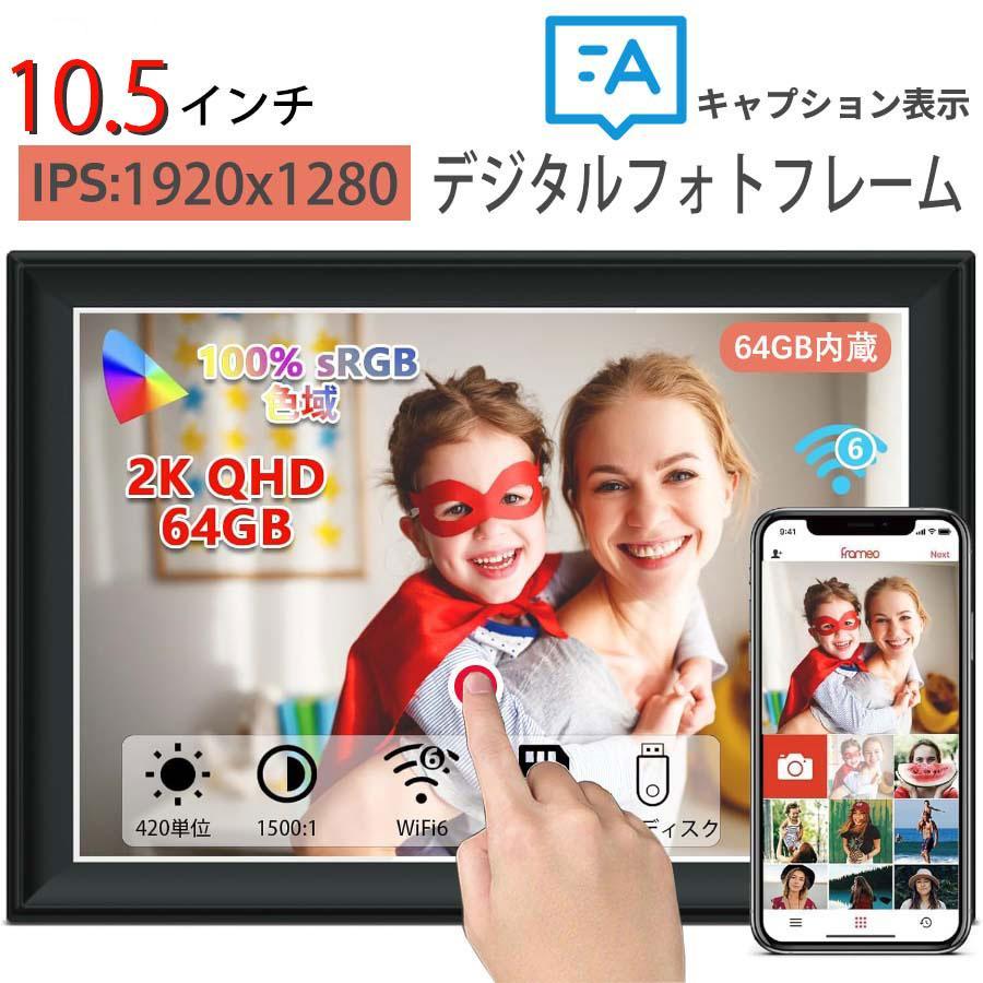 デジタルフォトフレーム wifi 2K 10.5インチ wifi6 対応 デジタル