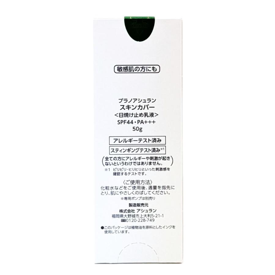 ポンプ付 アシュラン リニューアル スキンカバー 50g ASSURAN SPF44