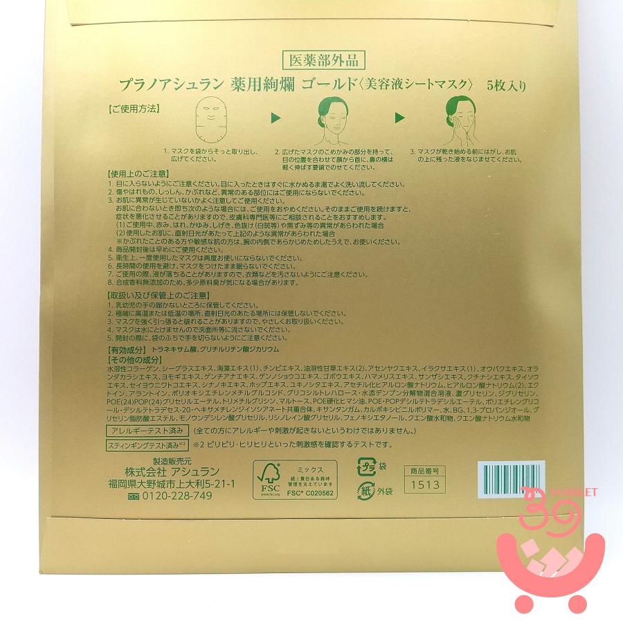 アシュラン 薬用絢爛 ゴールド 5枚入り 美容液シートマスク プラノ