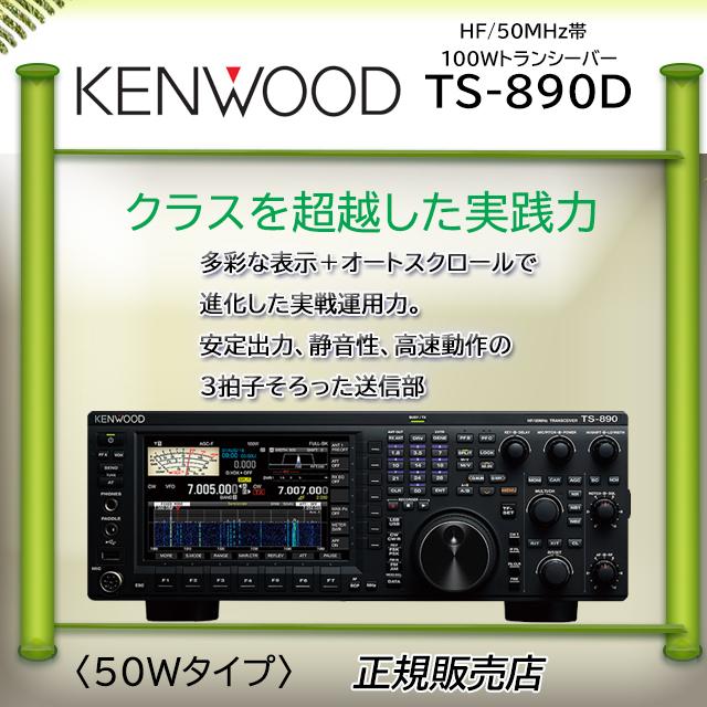 JVCケンウッド（JVC KENWOOD） TS-890D ケンウッド オールモード