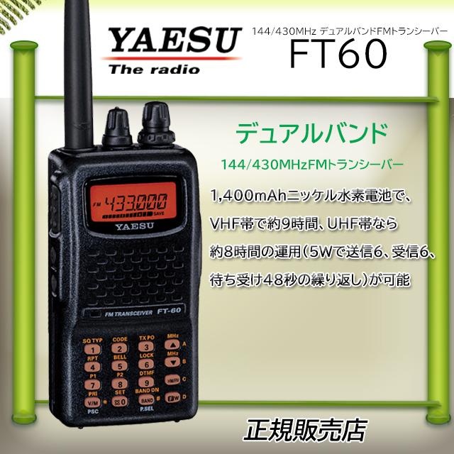 八重洲無線 FT-60 八重洲無線(YAESU) FT60 144，430MHzデュアル